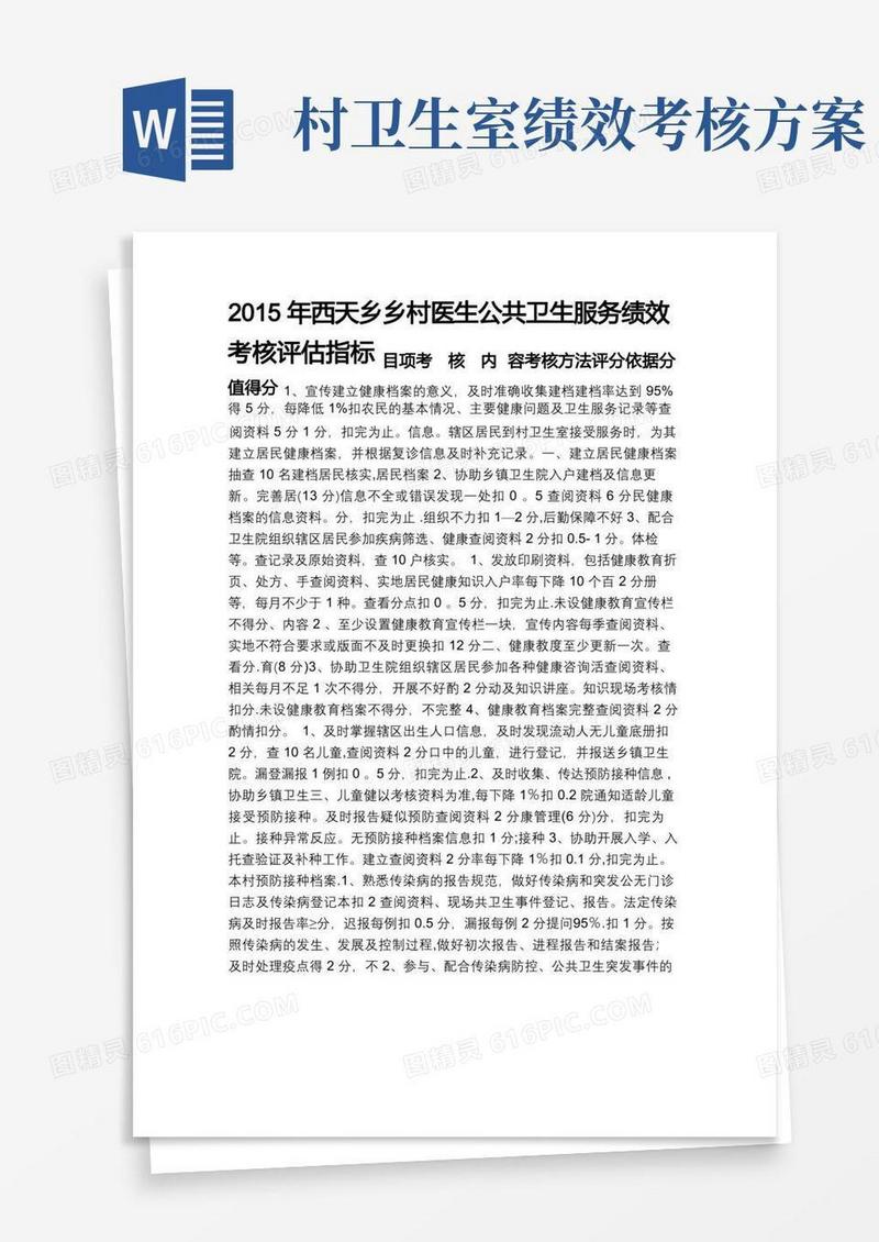 乡村医生公共卫生服务绩效考核细则