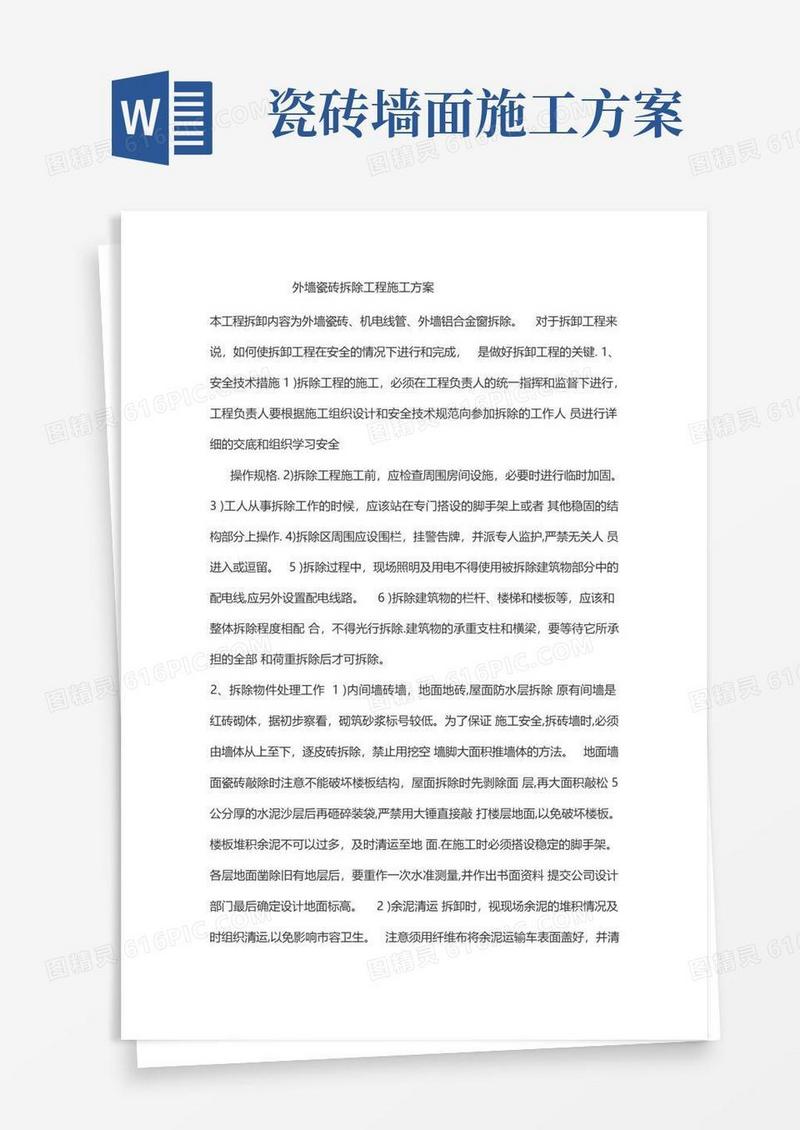 【施工方案】外墙瓷砖拆除工程施工方案