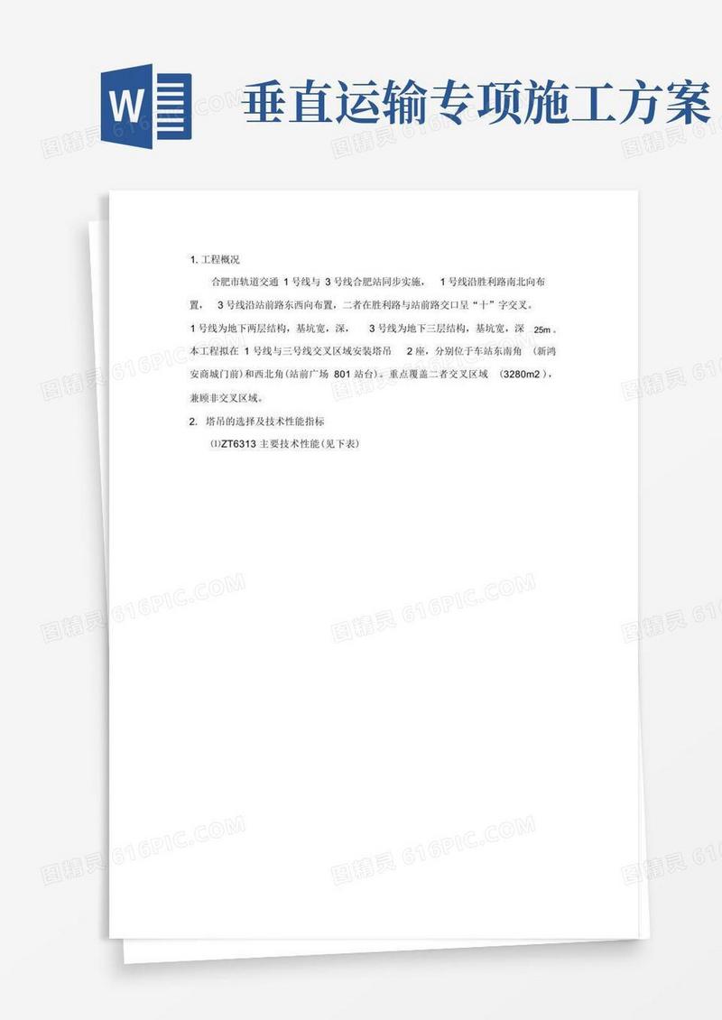 垂直运输施工方案