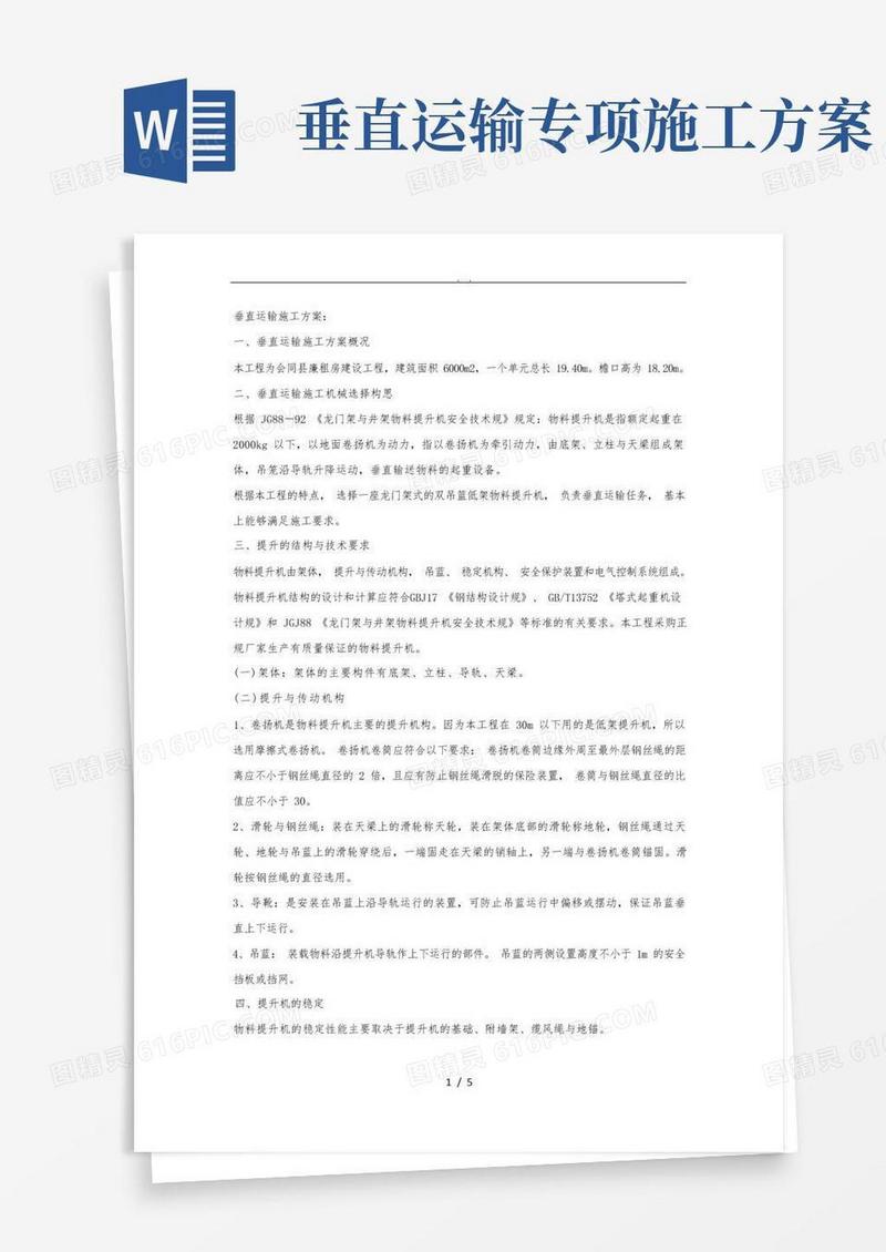 垂直运输工程施工组织设计方案