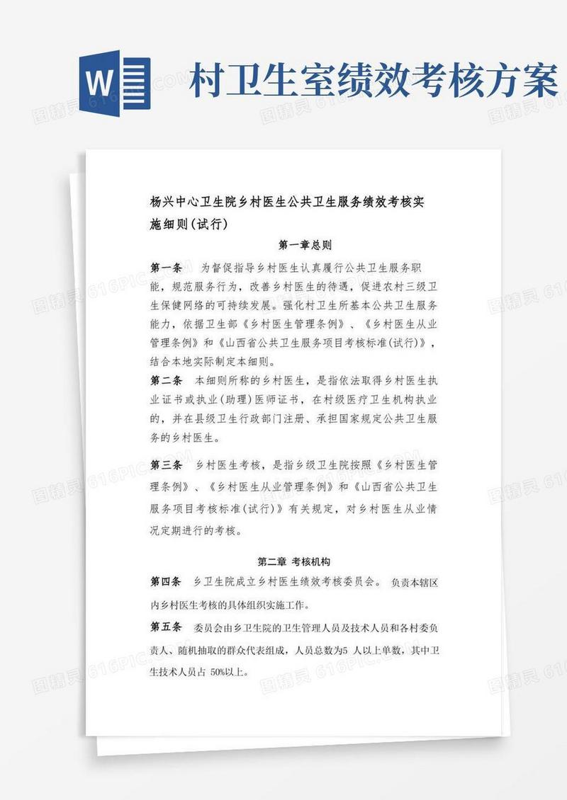 乡村医生公共卫生服务绩效考核实施细则