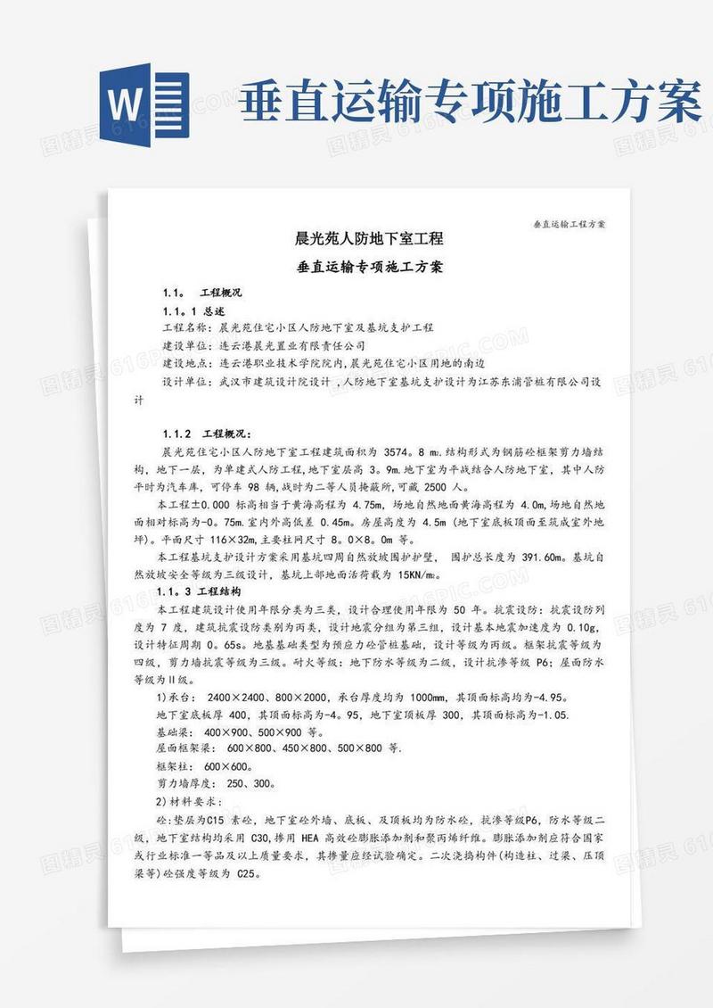 垂直运输工程方案