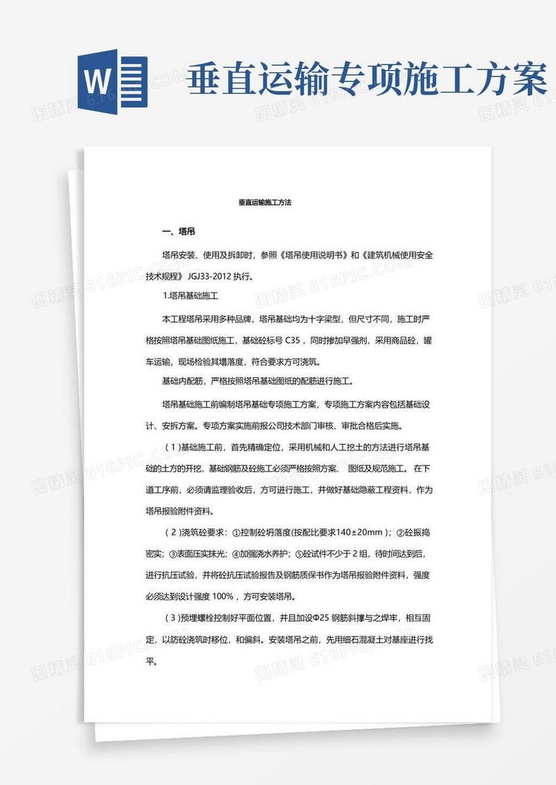 垂直运输施工方法