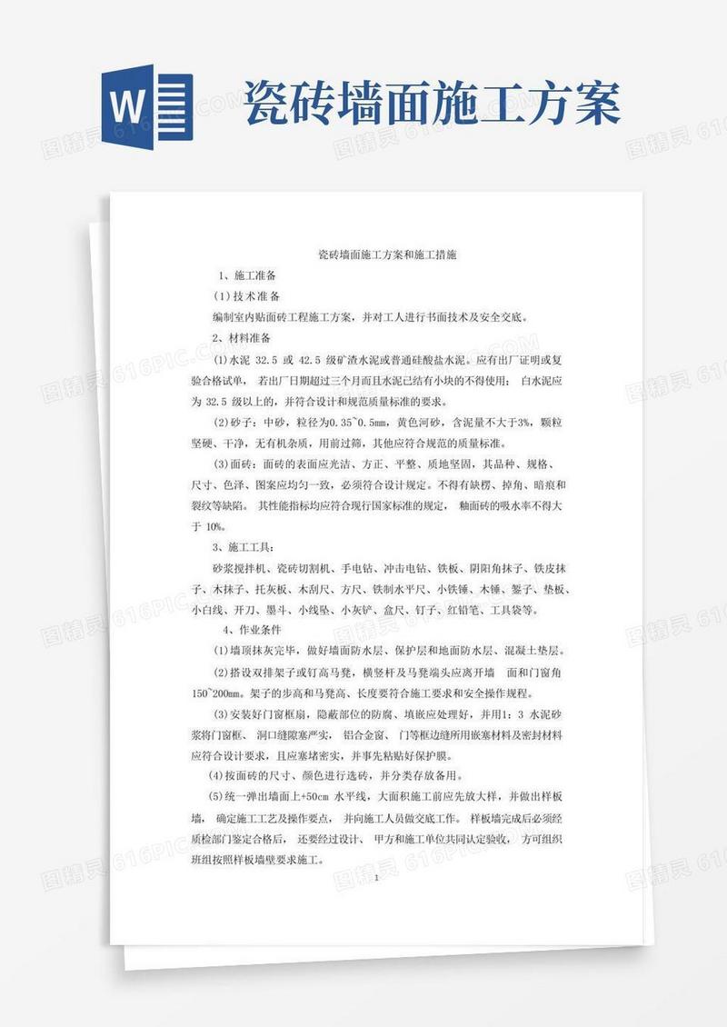 瓷砖墙面施工方案和施工措施