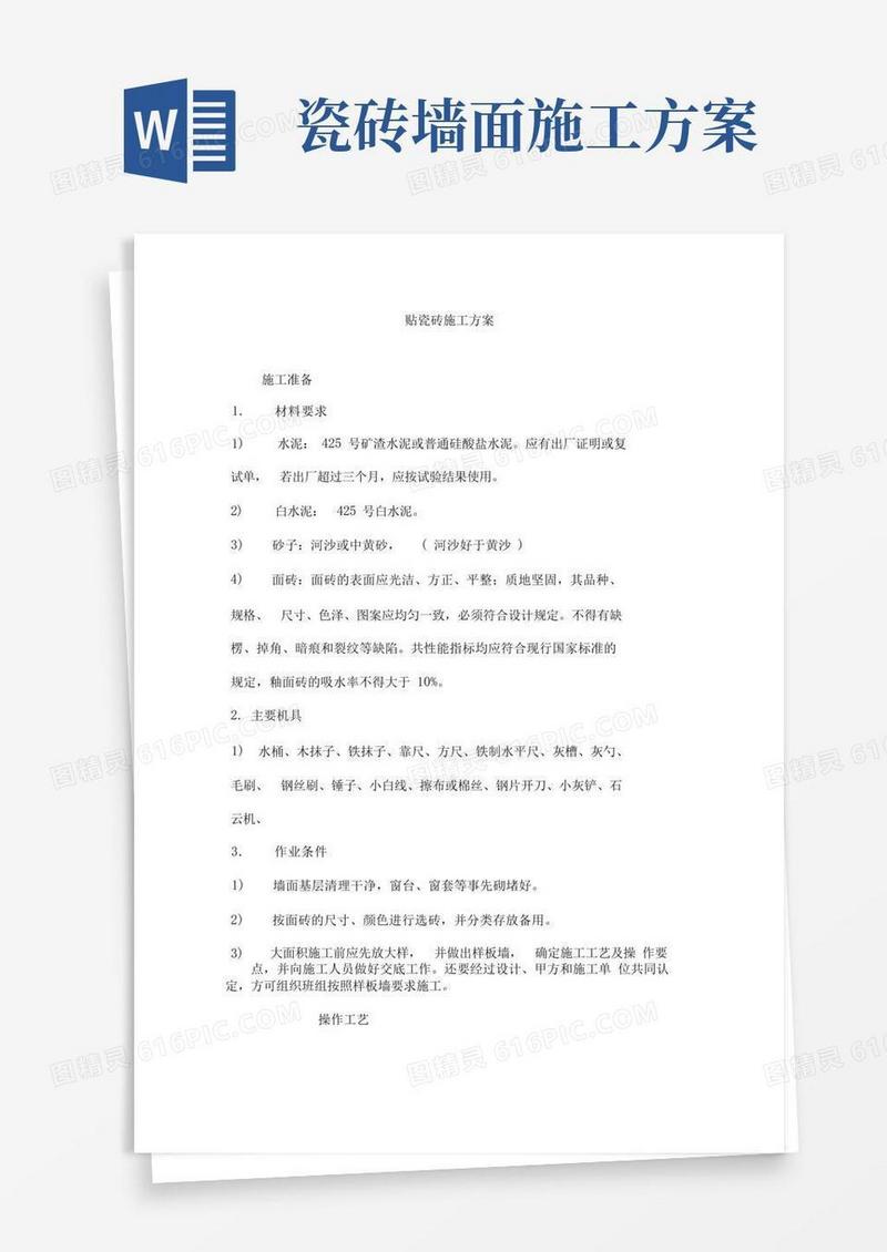 贴瓷砖施工方案