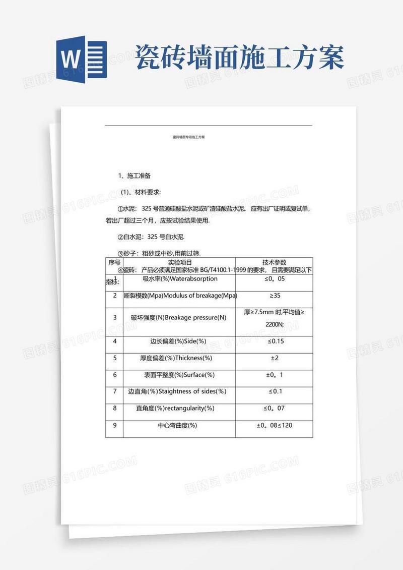 瓷砖墙面专项施工方案