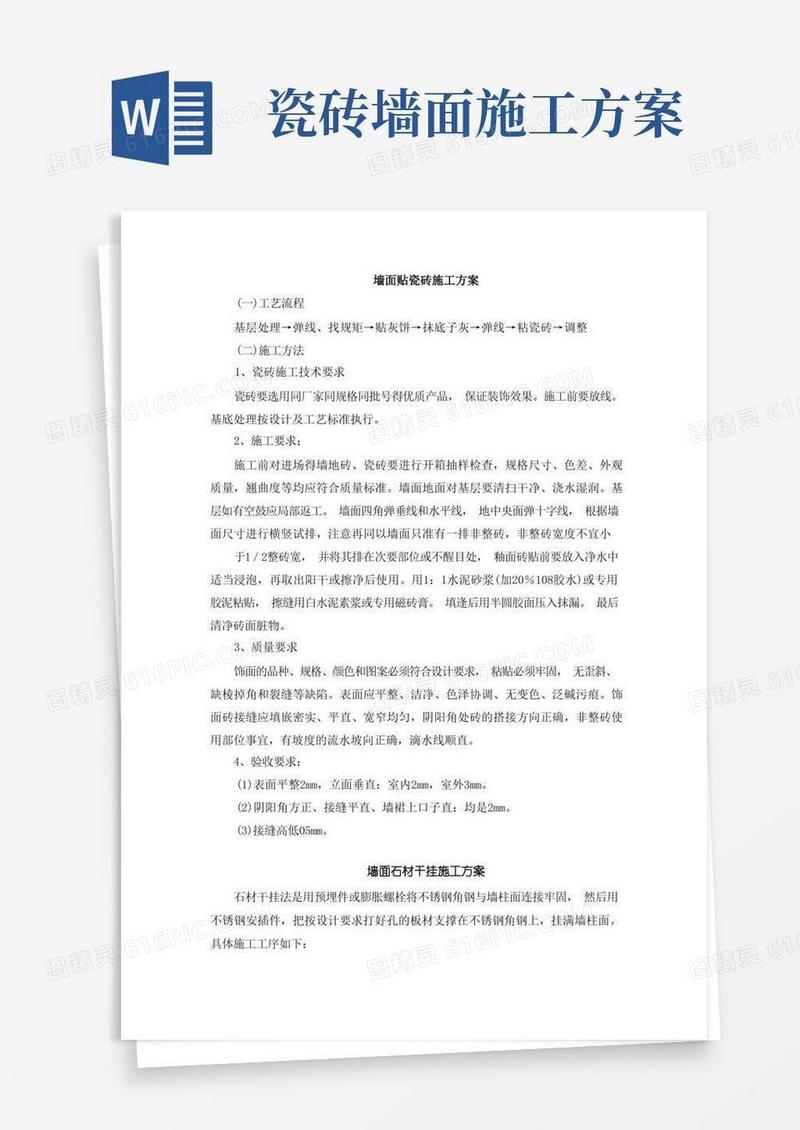 墙面瓷砖、石材施工方案3篇汇总