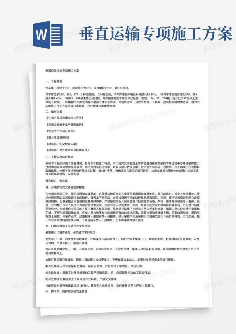 垂直交叉作业专项施工方案