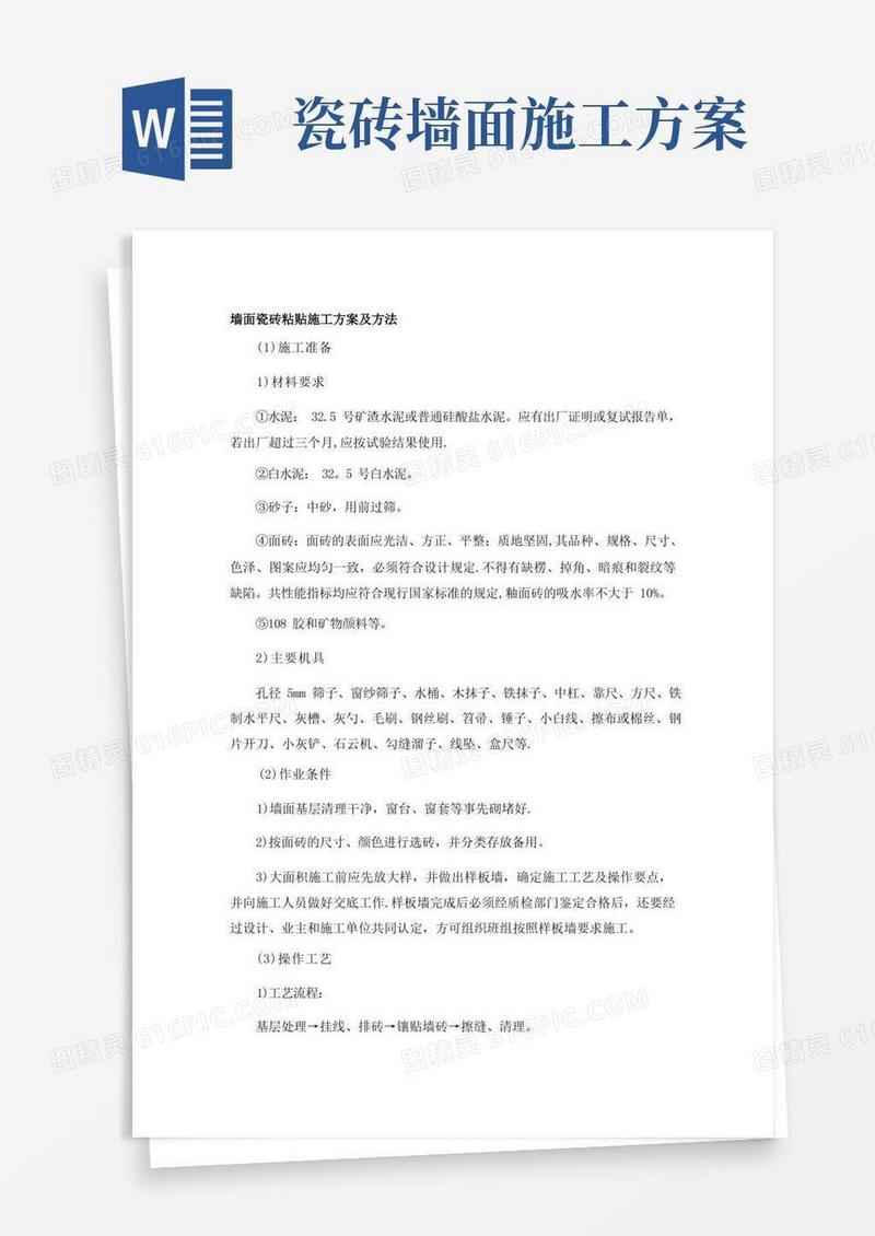 墙面瓷砖粘贴施工方案及方法