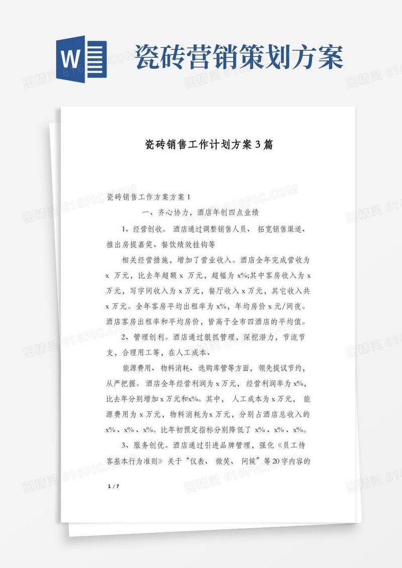 瓷砖销售工作计划方案3篇