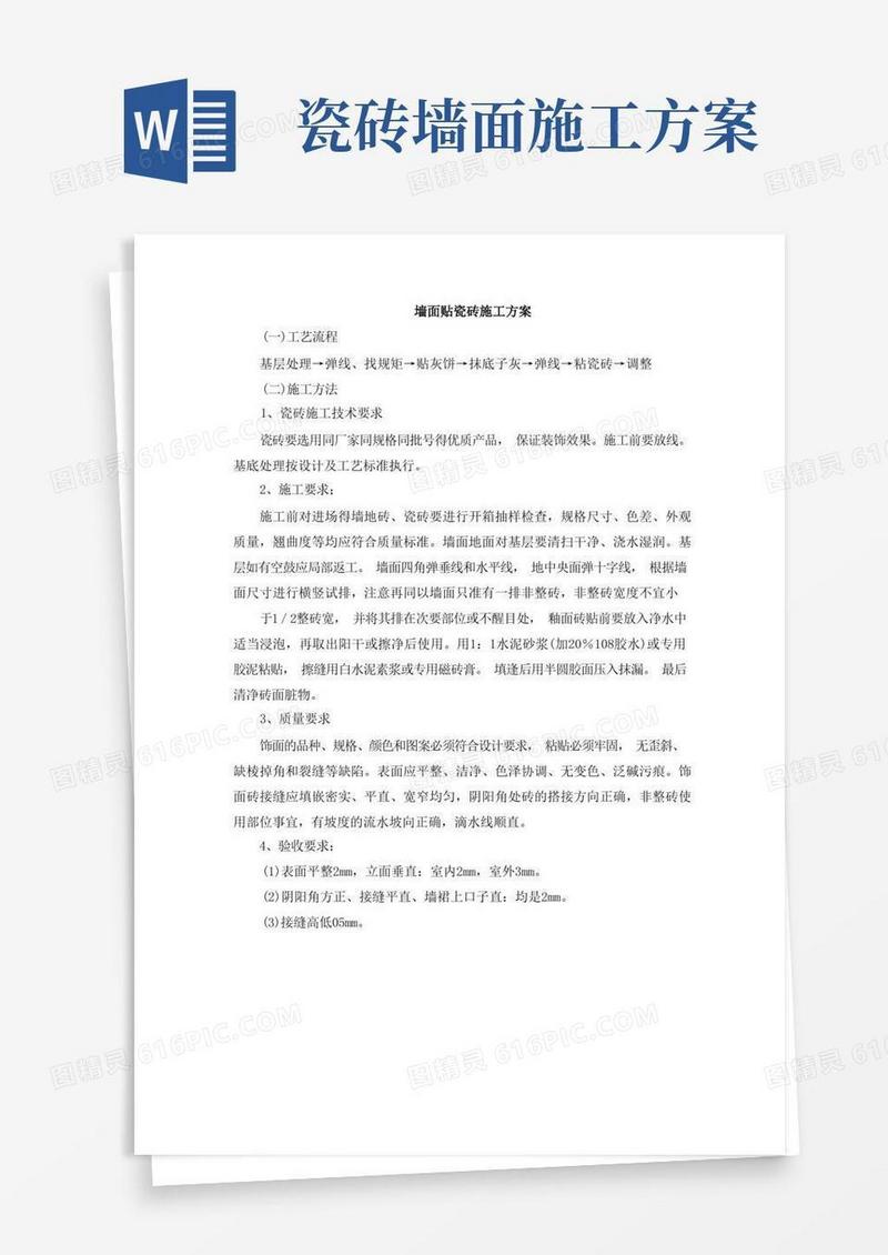 墙面贴瓷砖施工方案