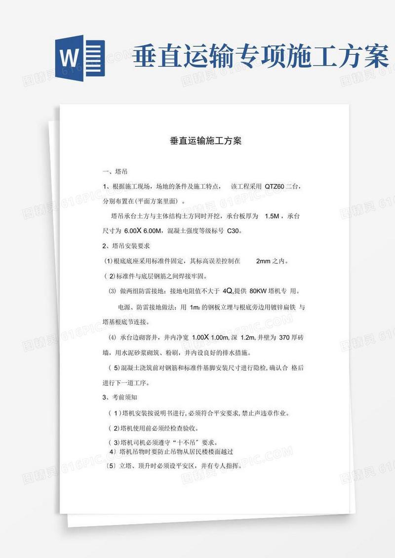 垂直运输施工方案(塔吊)