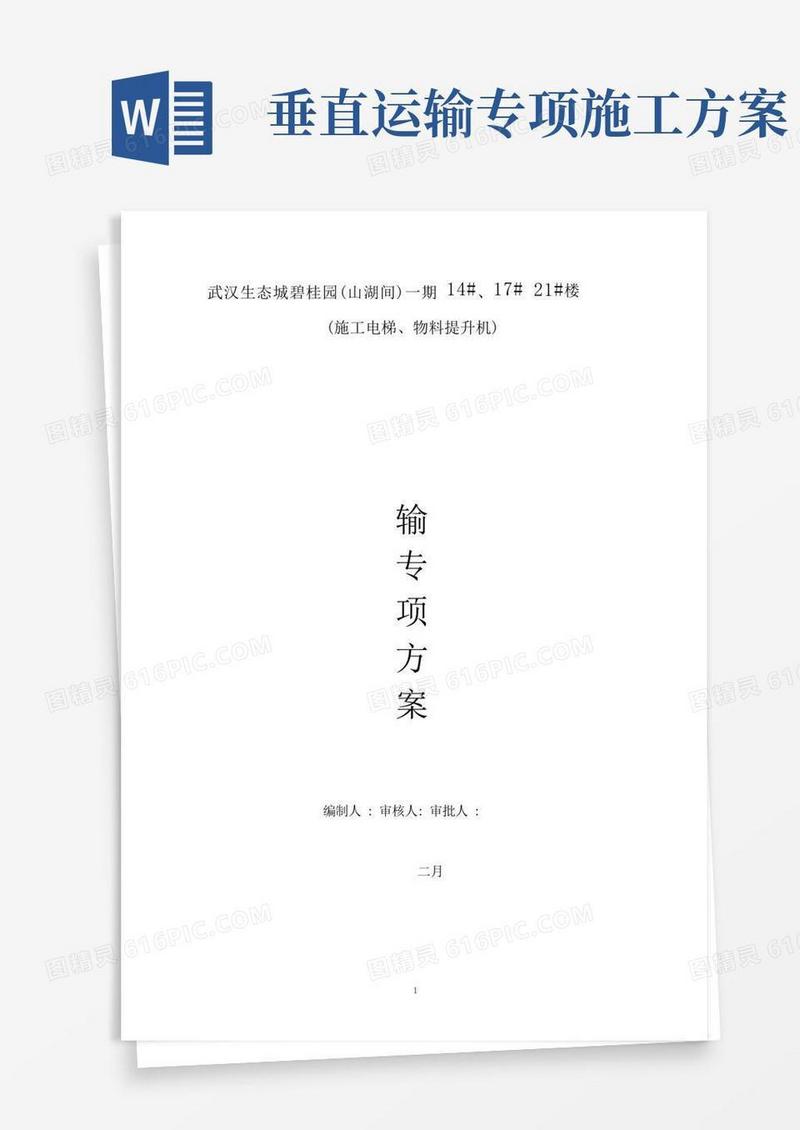 (完整版)垂直运输设备施工方案(好)