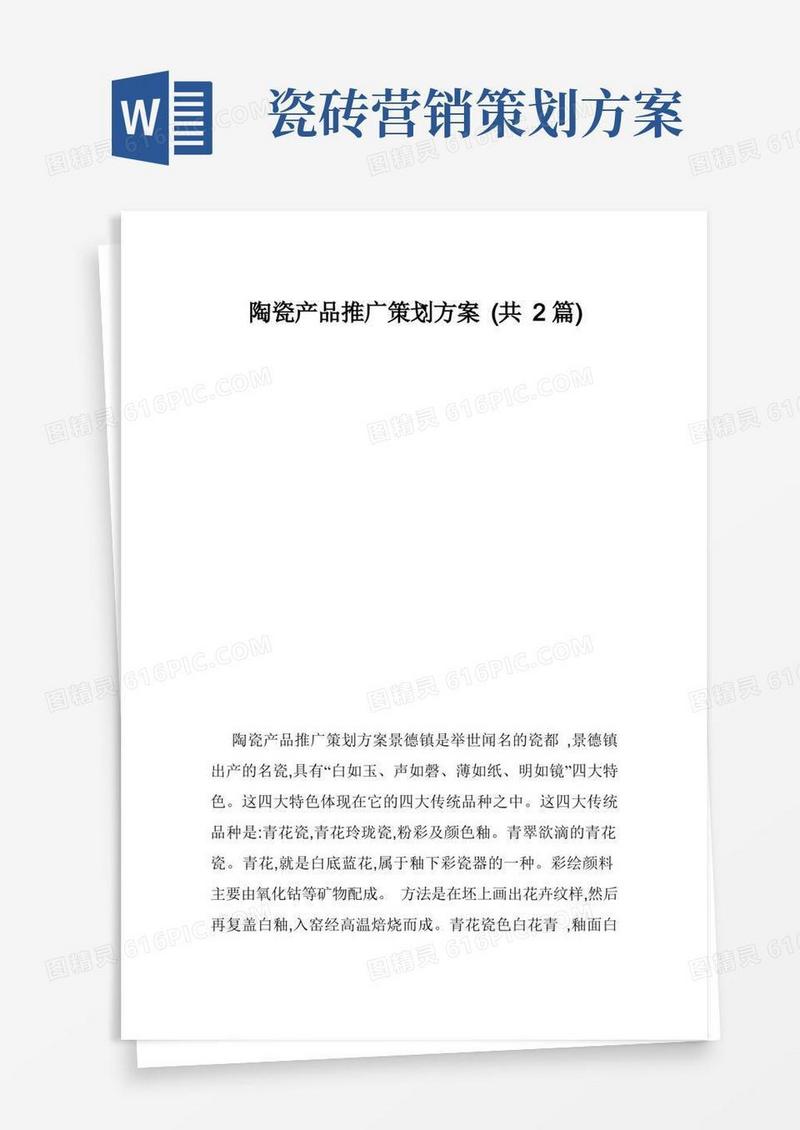 推荐-陶瓷产品推广策划方案共2篇精品