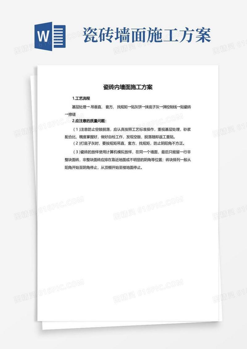 瓷砖内墙面施工方案