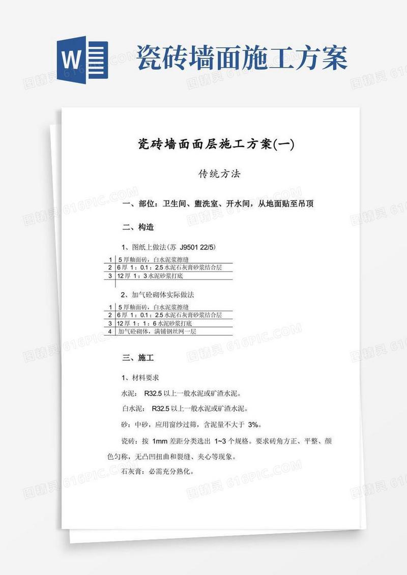 瓷砖墙面面层施工方案(一)