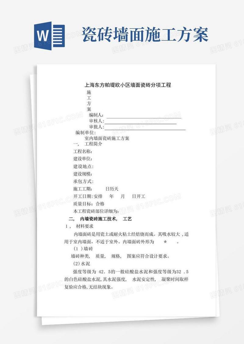 墙面瓷砖施工方案
