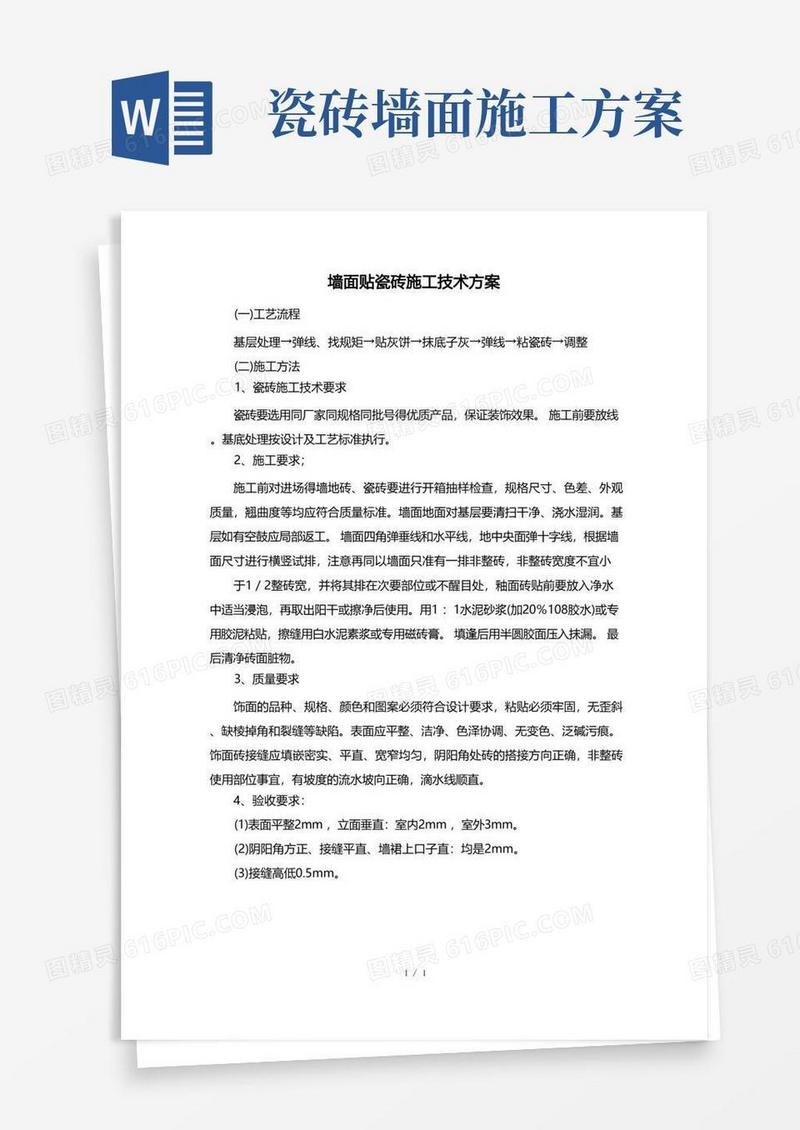墙面贴瓷砖施工技术方案