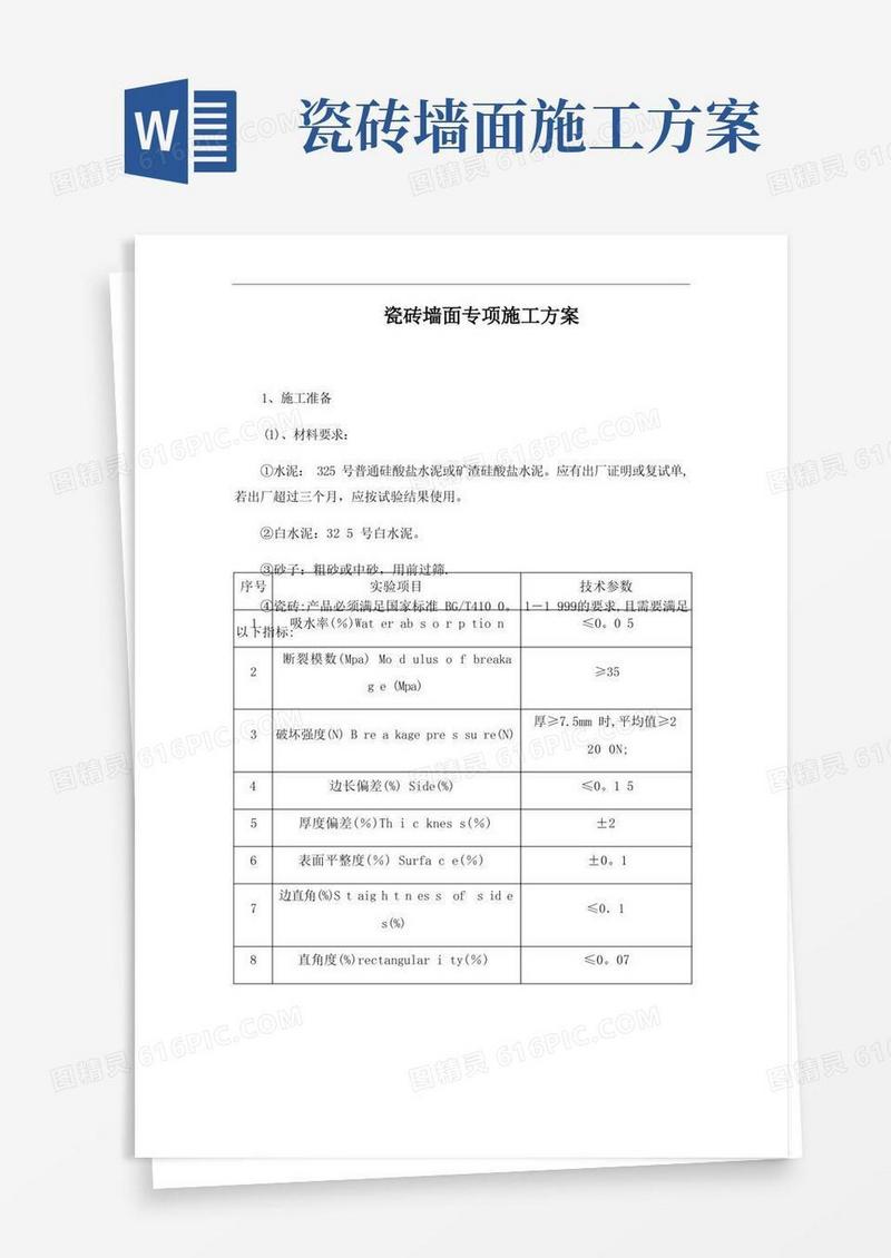瓷砖墙面专项施工方案【可编辑范本】