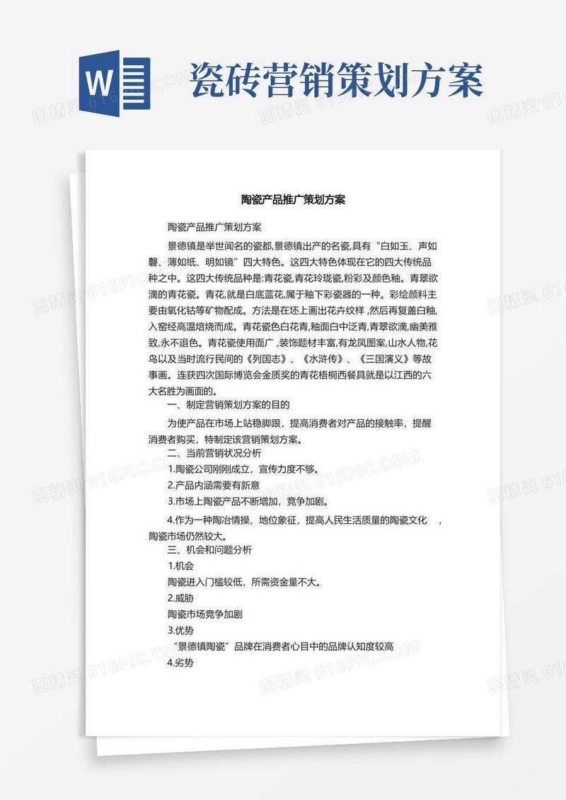 陶瓷产品推广策划方案