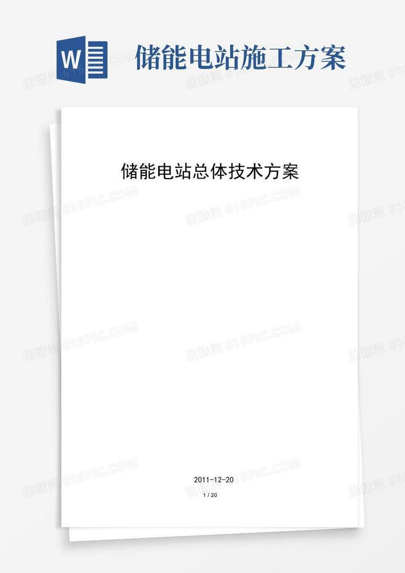 储能电站技术方案设计
