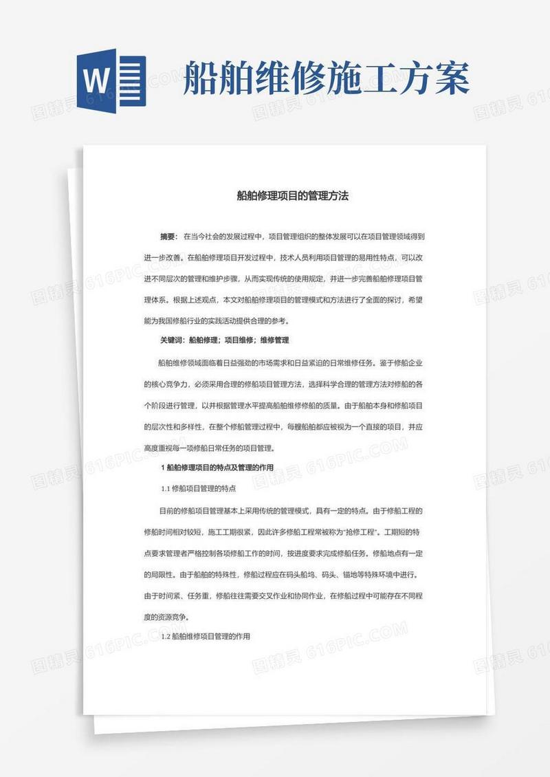 船舶修理项目的管理方法