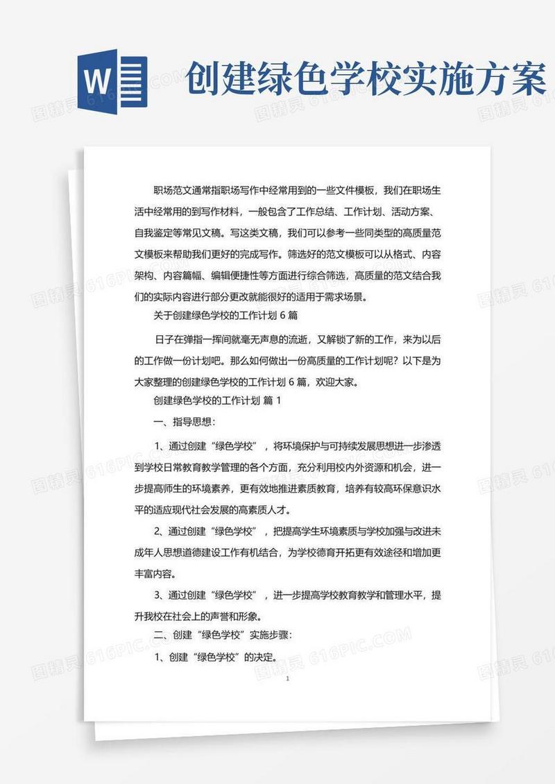 2022年创建绿色学校的工作计划word版