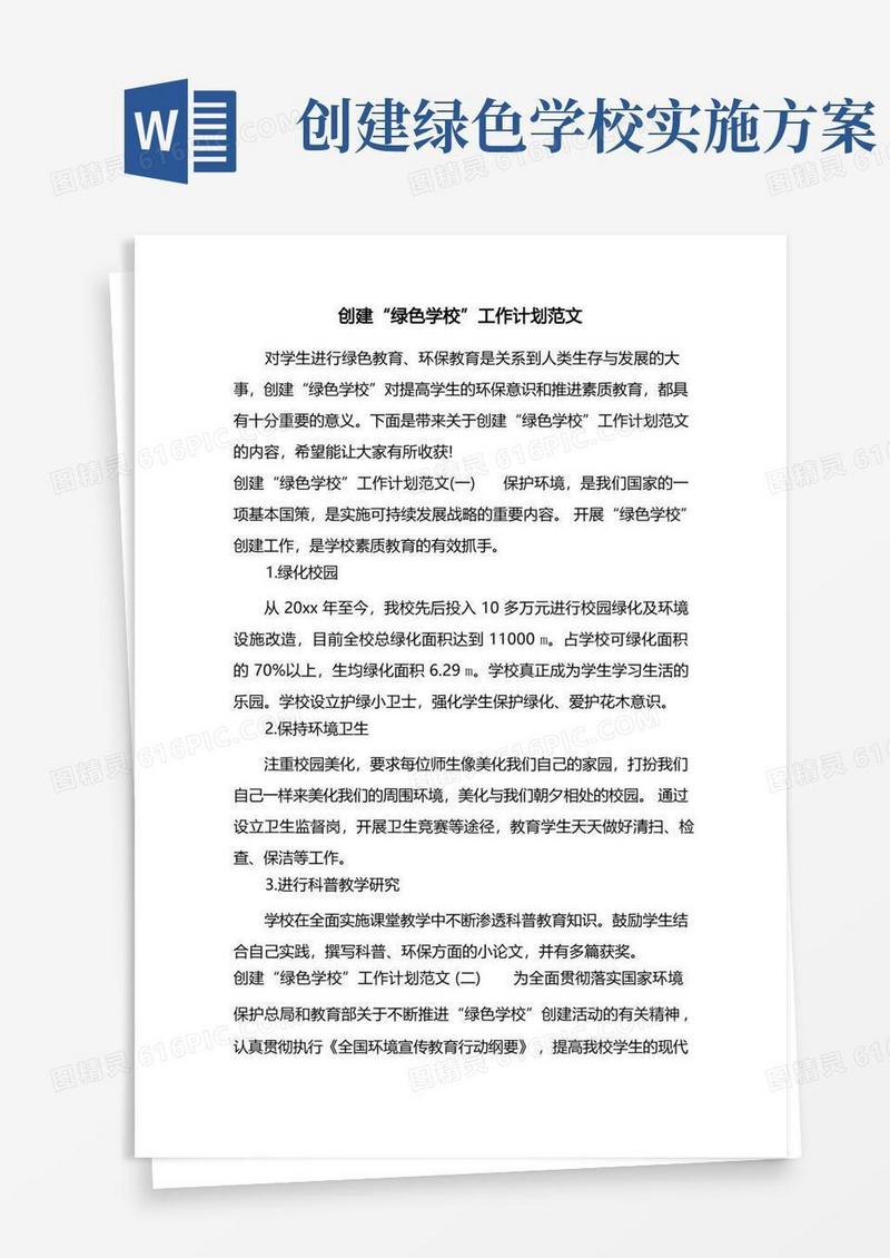 创建“绿色学校”工作计划范文
