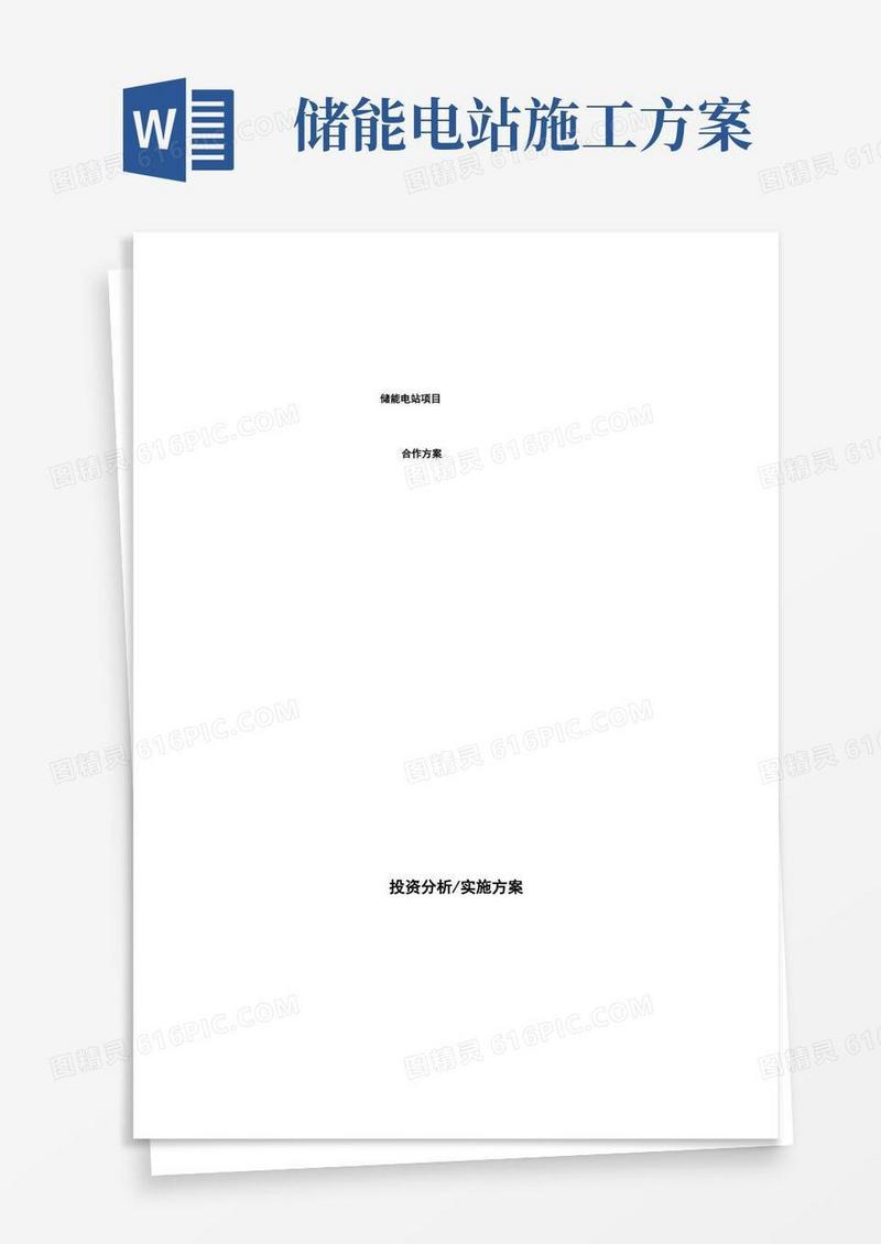 储能电站项目合作方案