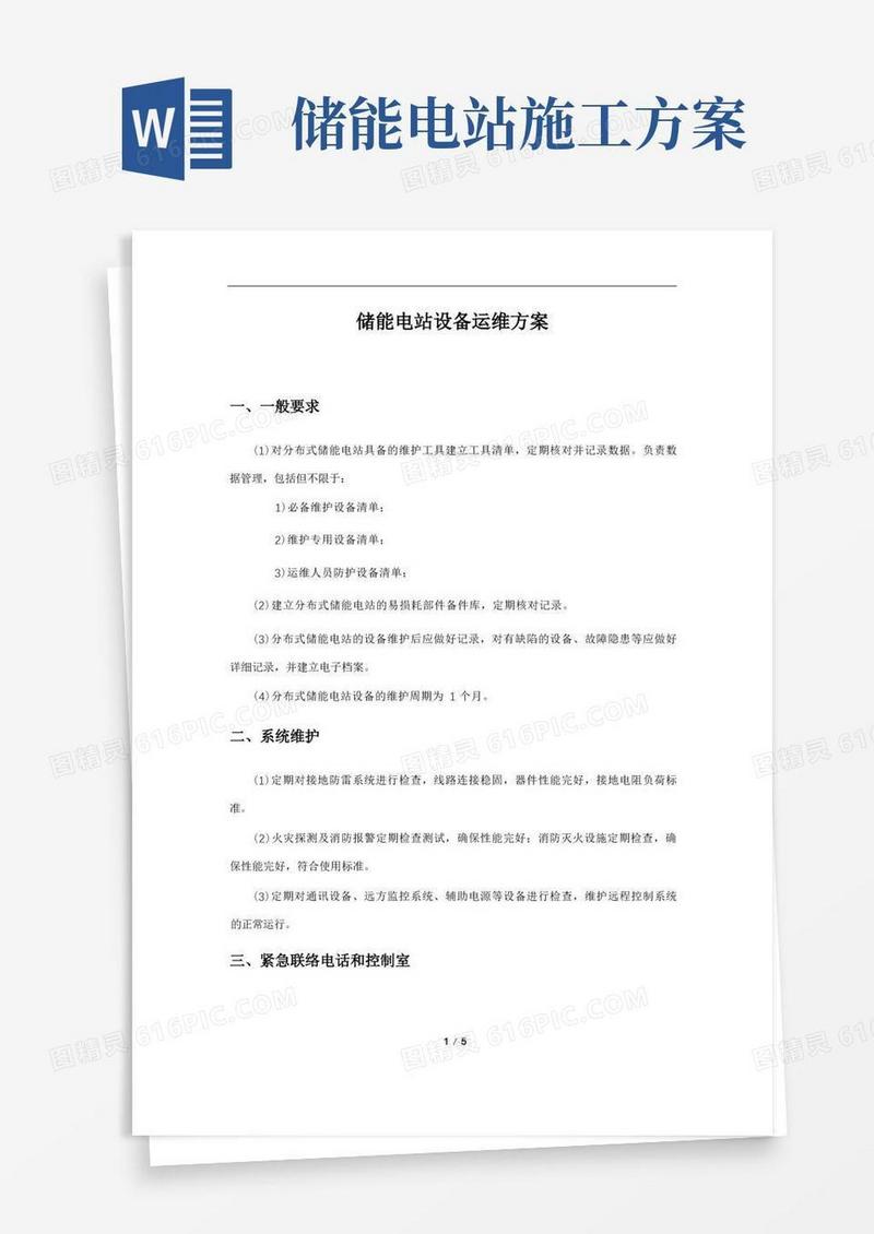 储能电站设备运维方案