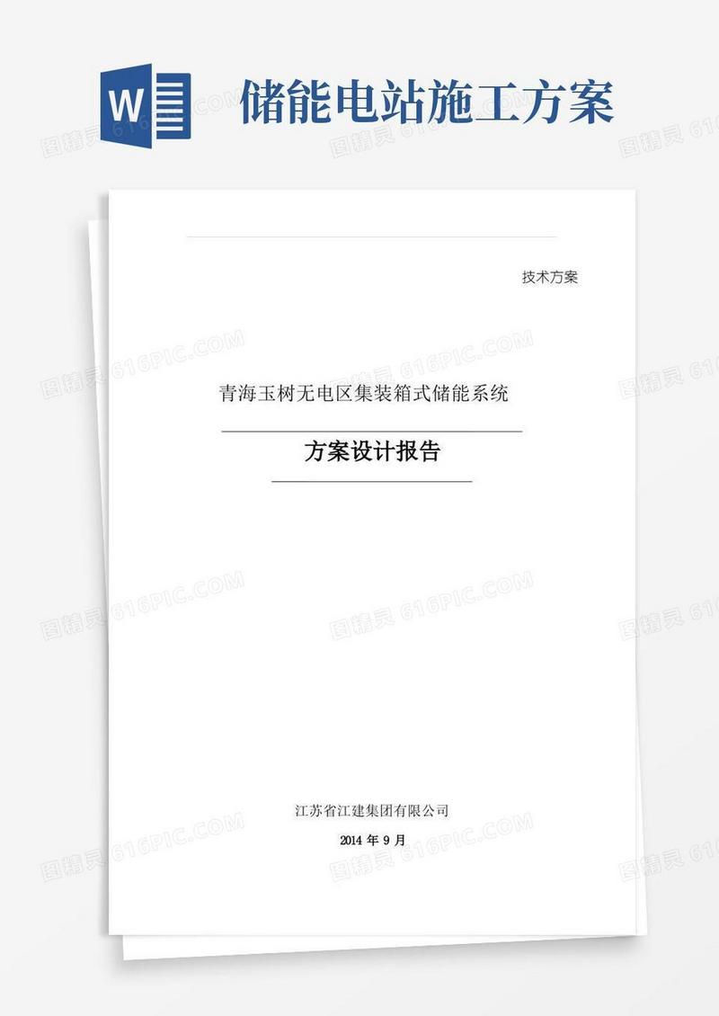 独立光伏电站集装箱式储能系统方案设计.doc