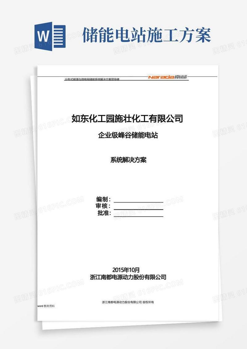 储能电站方案V1-如东化工园施工