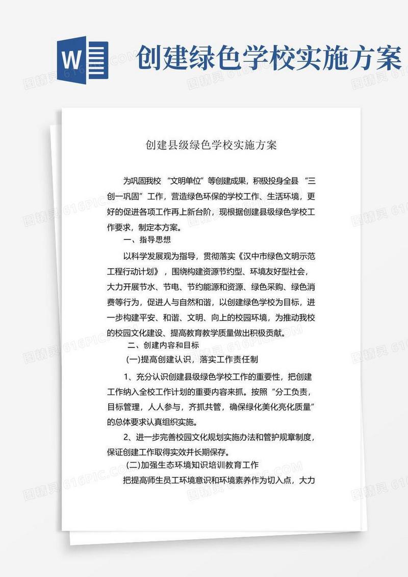创建县级绿色学校实施方案