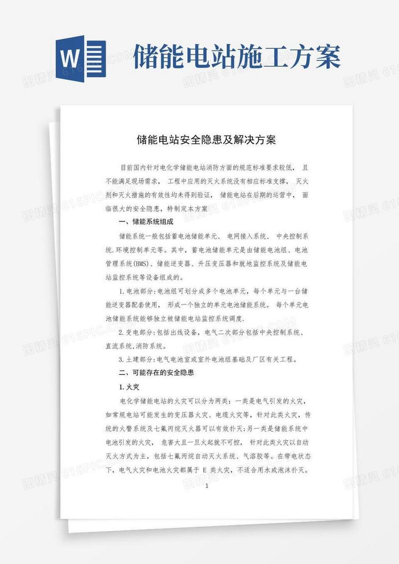 储能电站安全隐患及解决方案