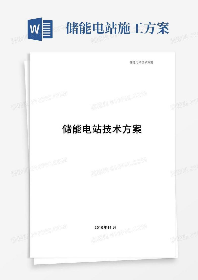 储能电站技术方案