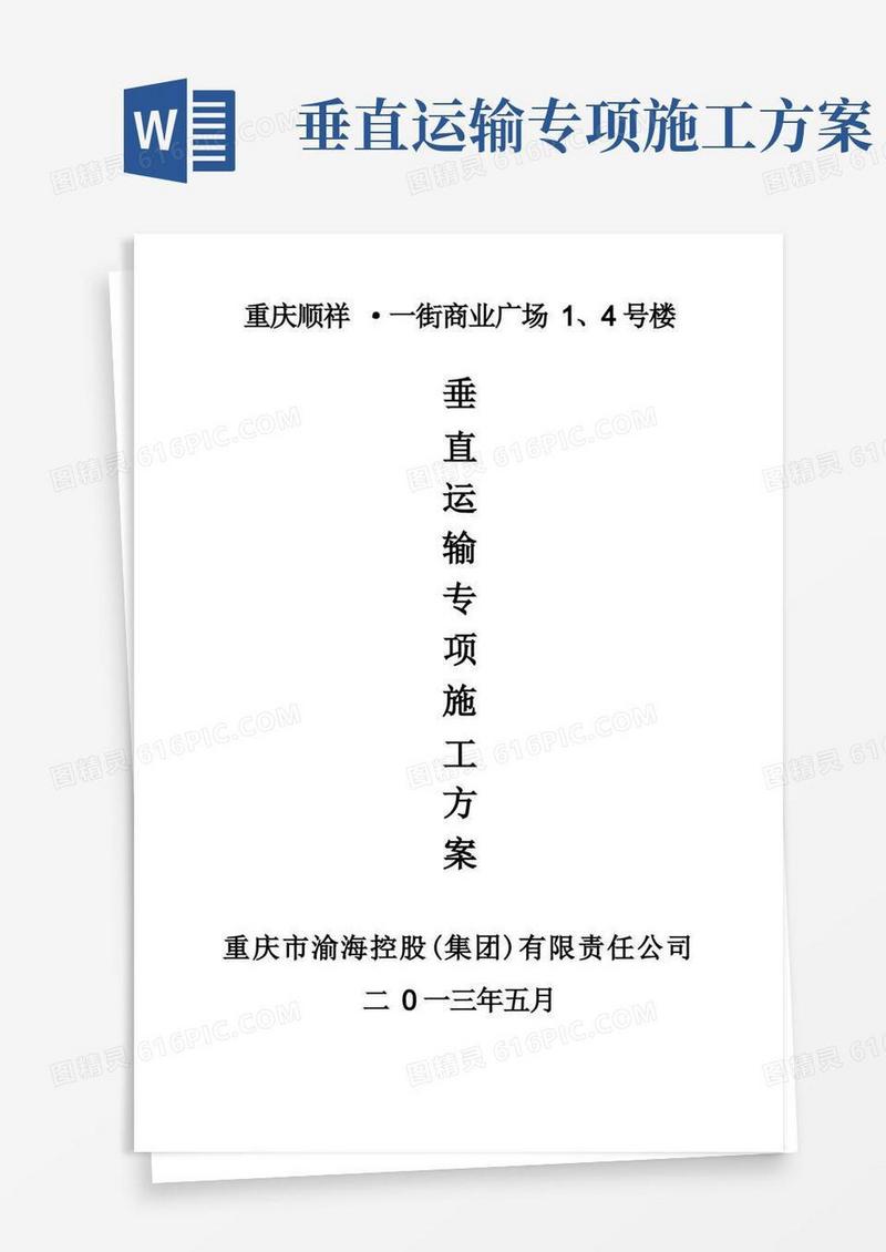 垂直运输专项施工方案