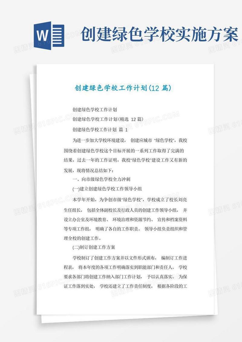 创建绿色学校工作计划(12篇)