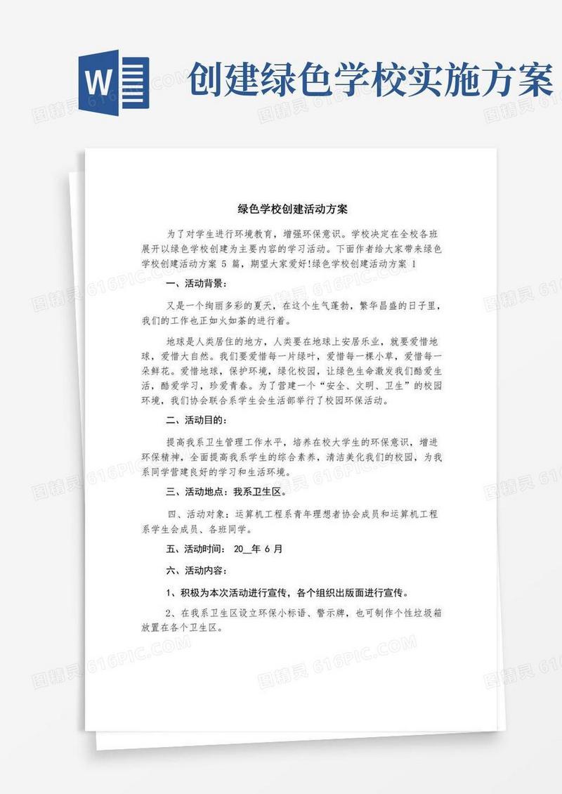 绿色学校创建活动方案