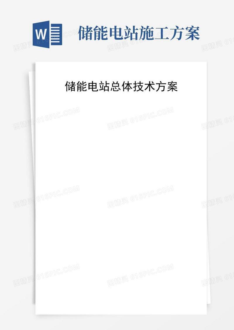 储能电站总体技术方案