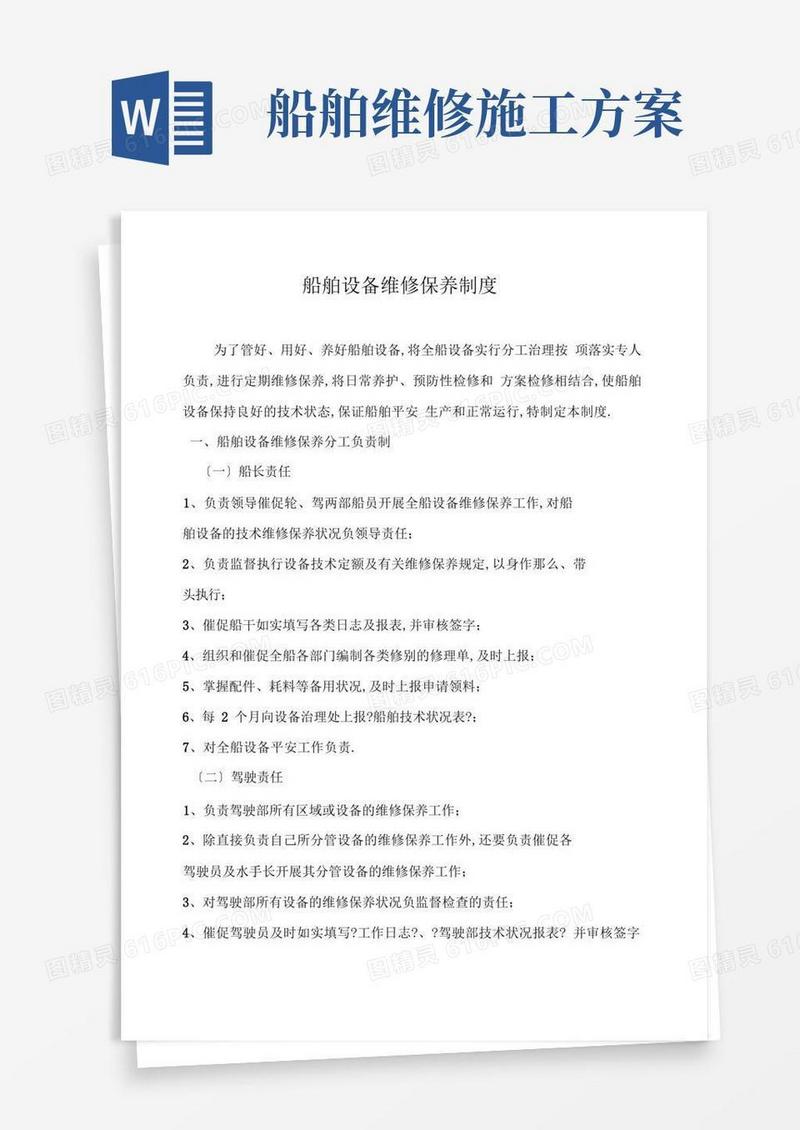 船舶设备维修保养制度