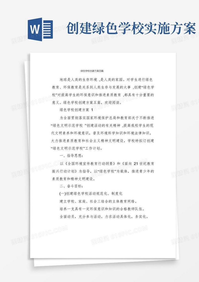 绿色学校创建方案四篇