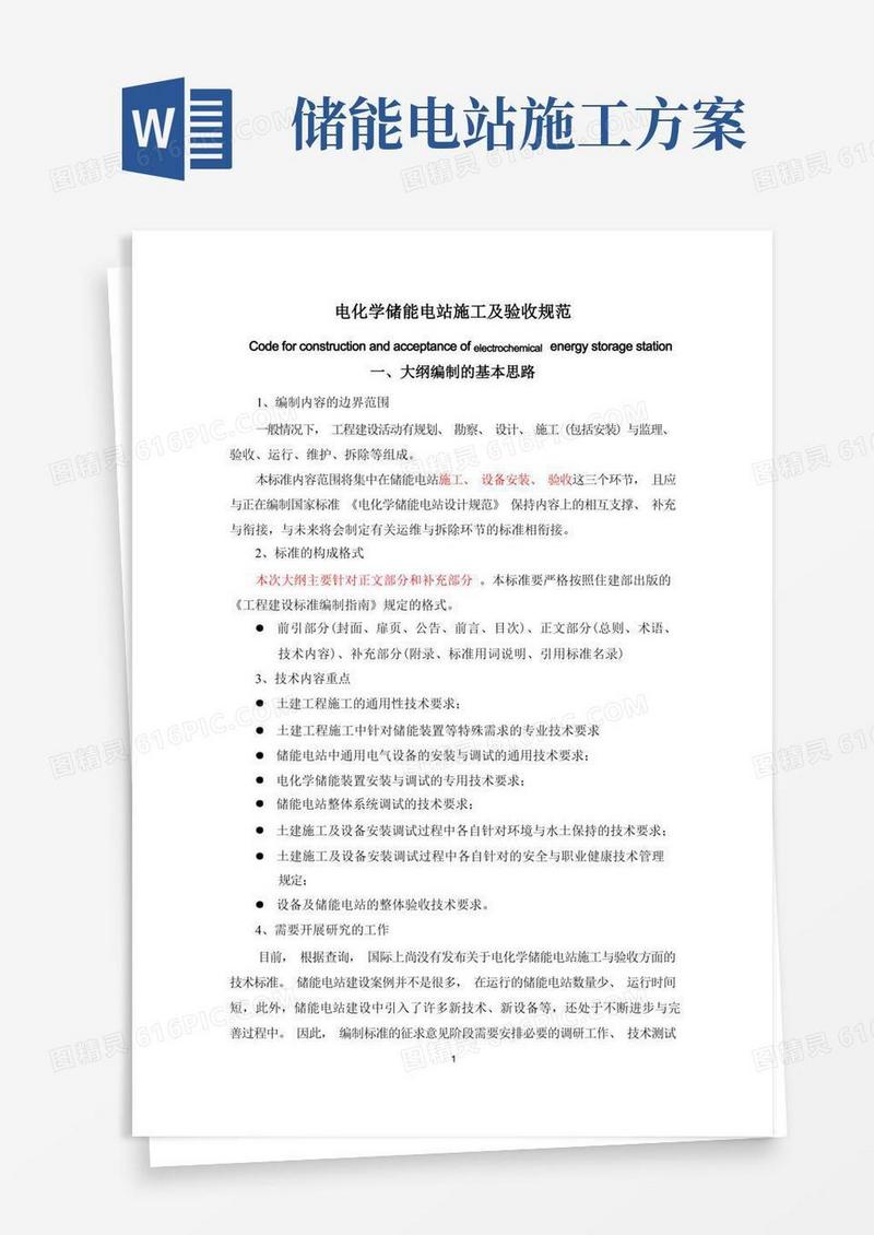电化学储能电站施工及验收规范大纲
