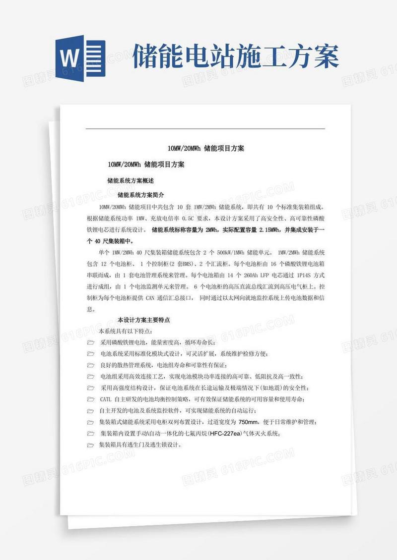 10MW_20MWh储能项目技术方案
