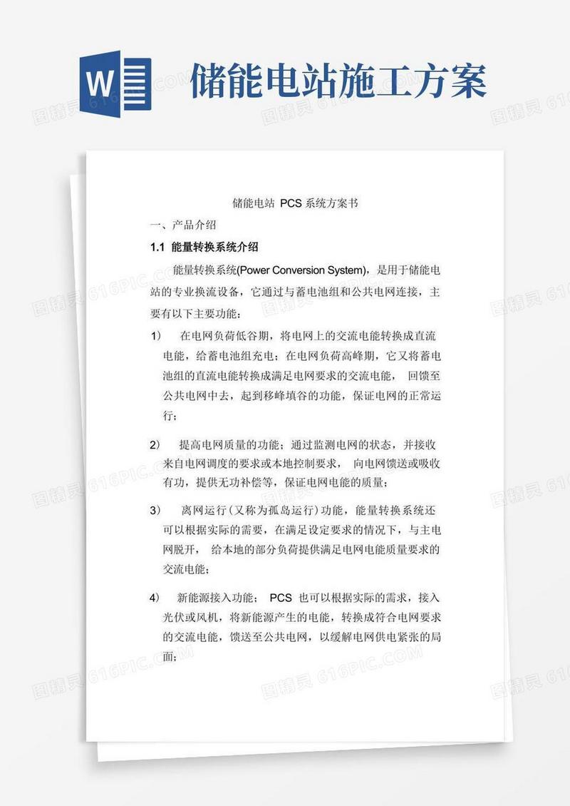 储能电站PCS系统方案书
