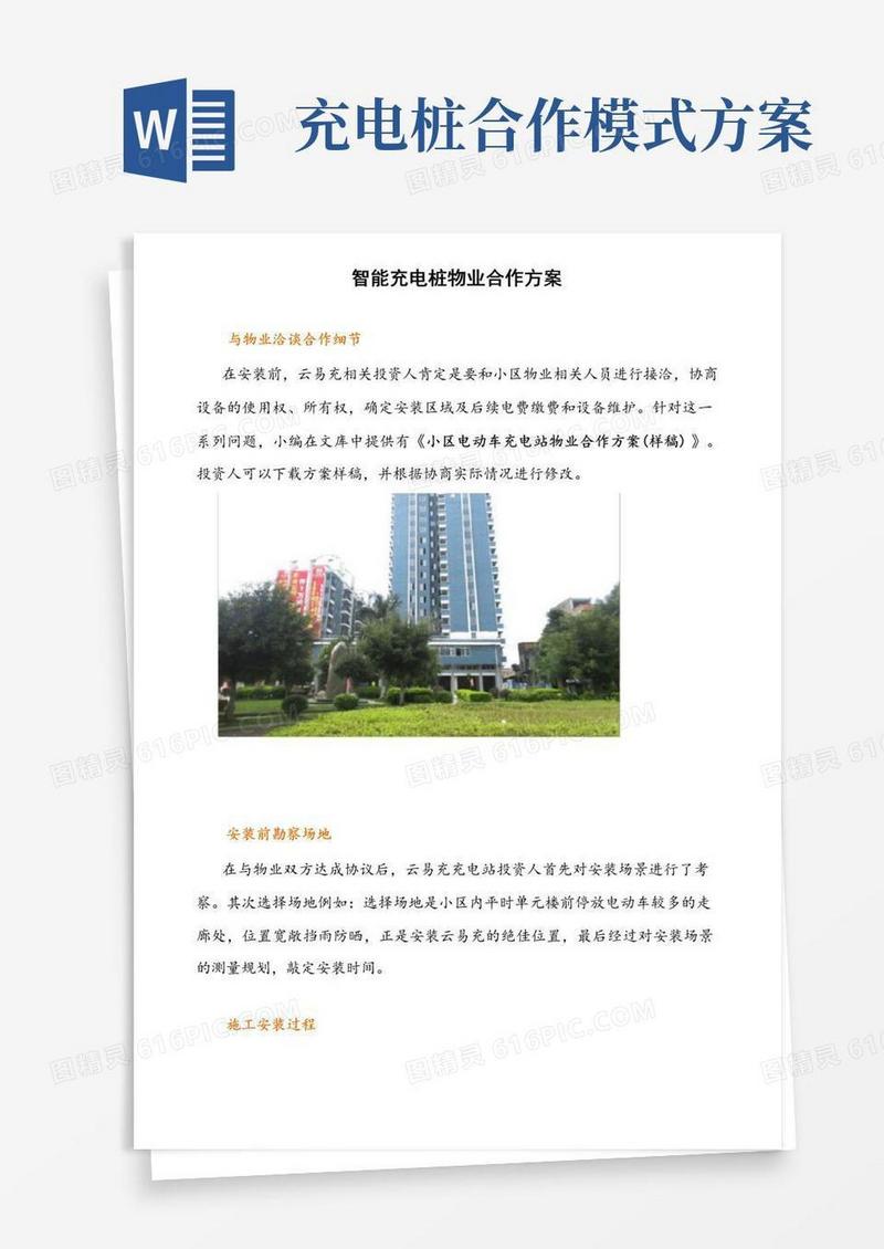 智能充电桩物业合作方案