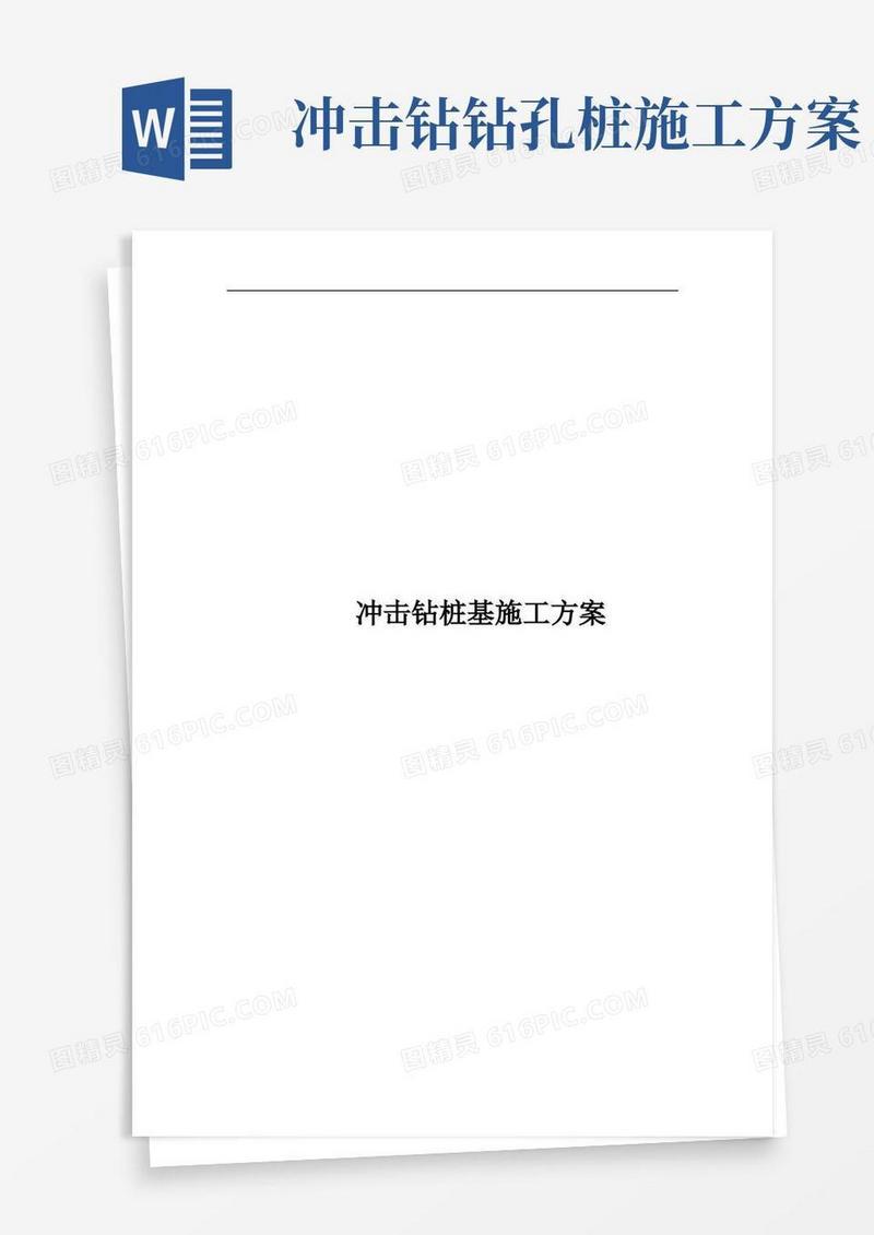 冲击钻钻桩基施工方案