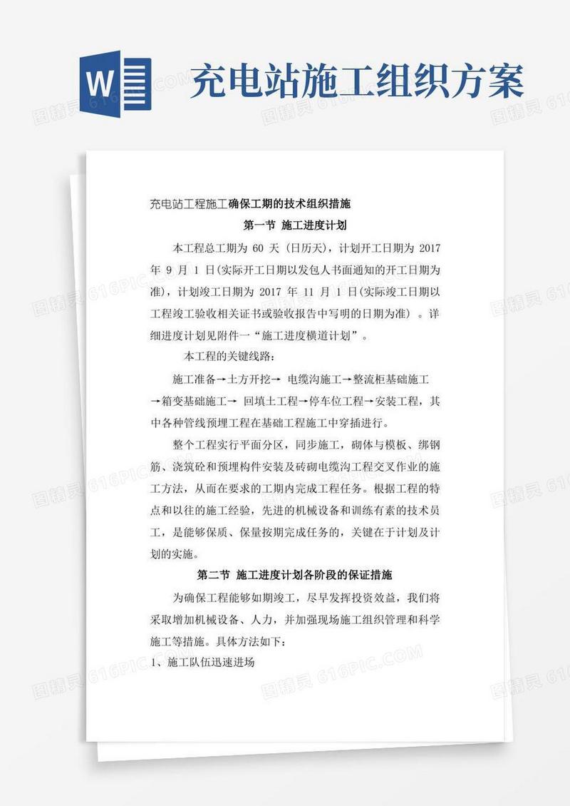 充电站工程施工确保工期的技术组织措施
