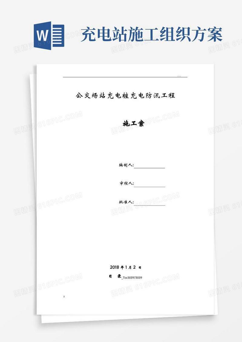 充电桩车棚施工组织设计方案及充电桩防汛