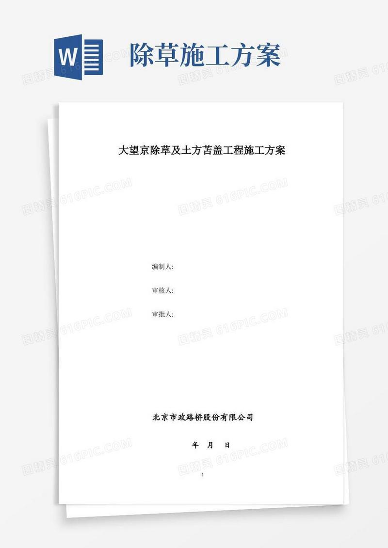 大望京除草及土方苫盖工程施工方案