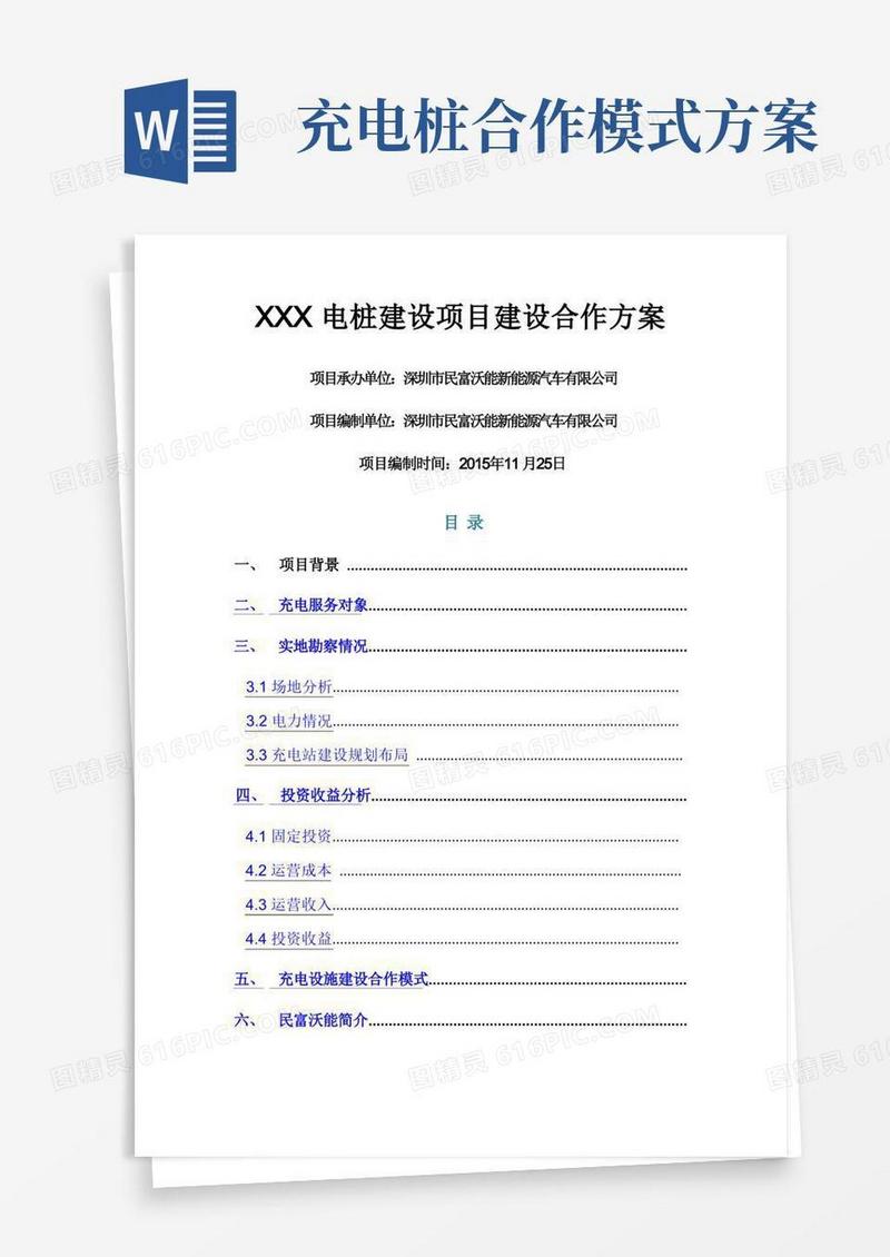 充电桩的建设合作方案